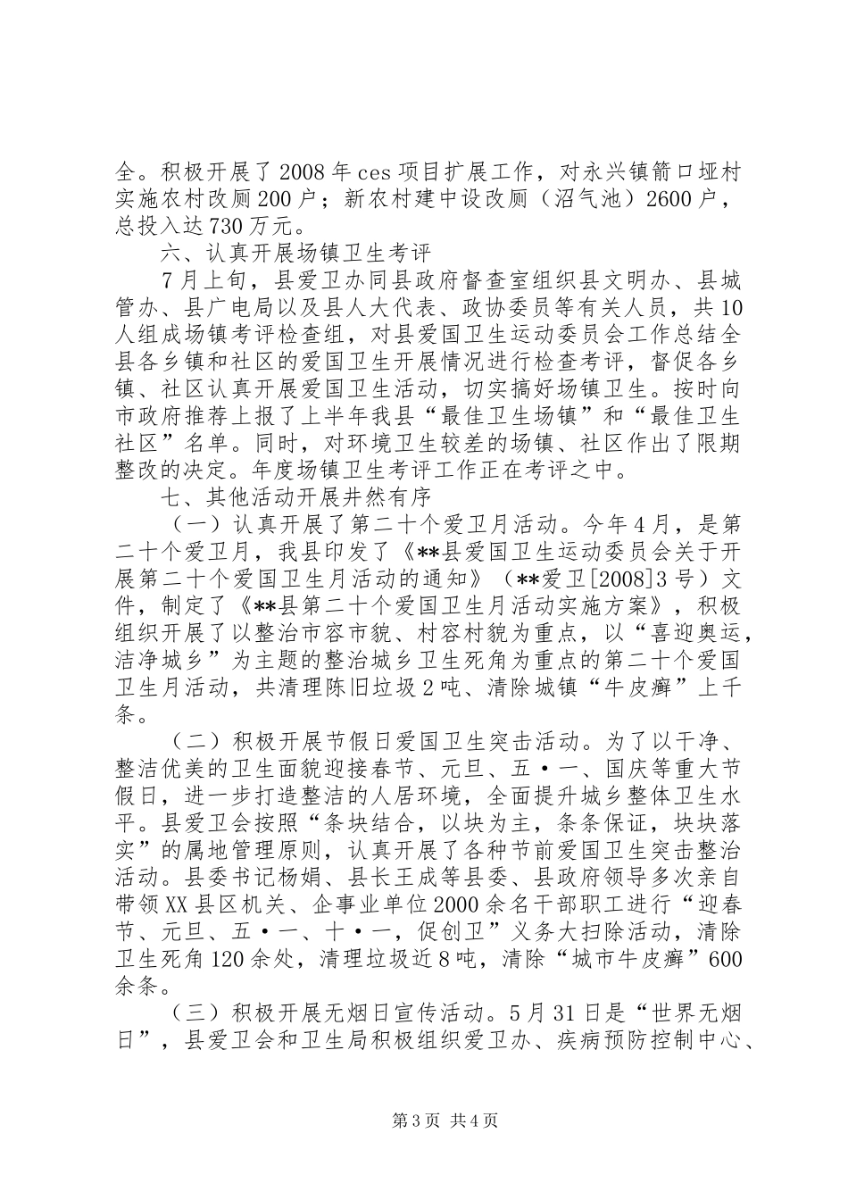 县爱国卫生运动委员会工作总结_第3页