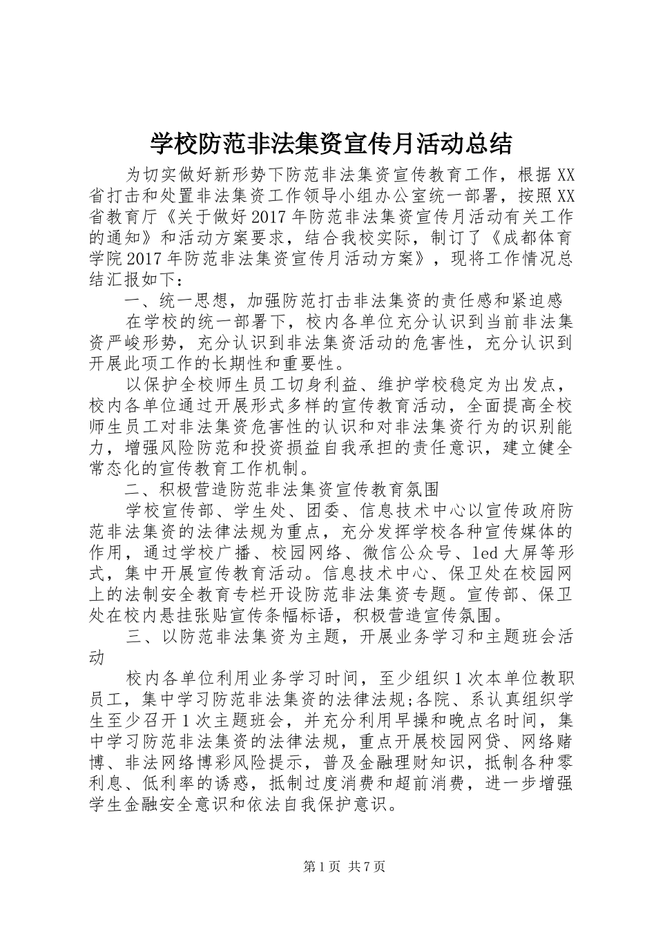 学校防范非法集资宣传月活动总结_第1页