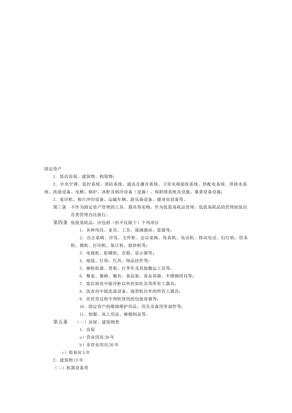 固定资产相关资料( 7页)_第1页