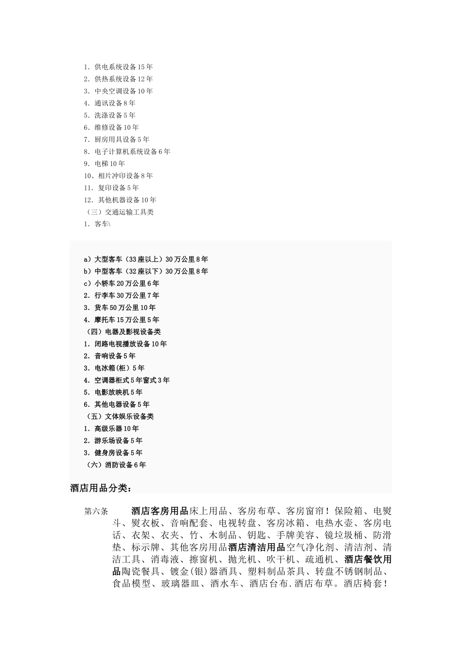 固定资产相关资料( 7页)_第2页