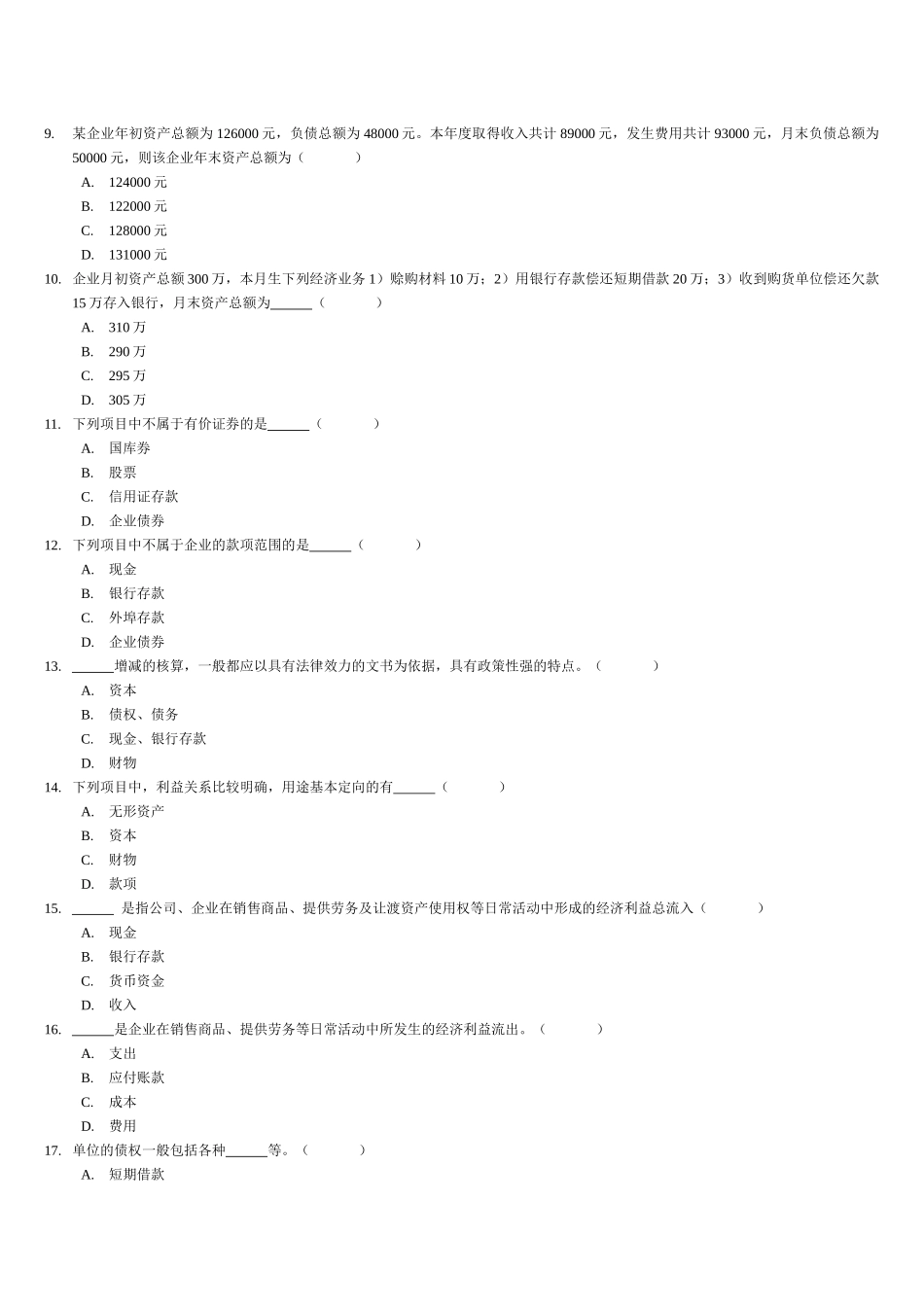 XXXX会计从业资格考试《会计基础》习题全集精编（58页）_第3页