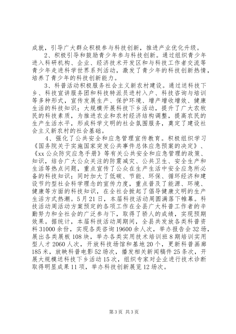 县XX年科技活动周工作总结_第3页