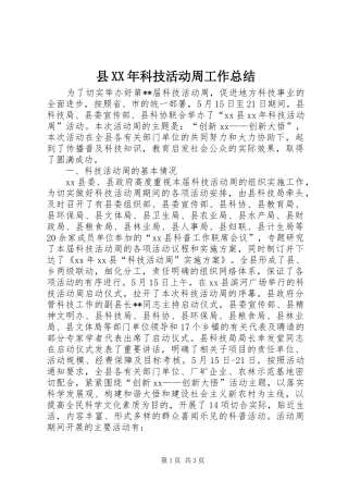 县XX年科技活动周工作总结