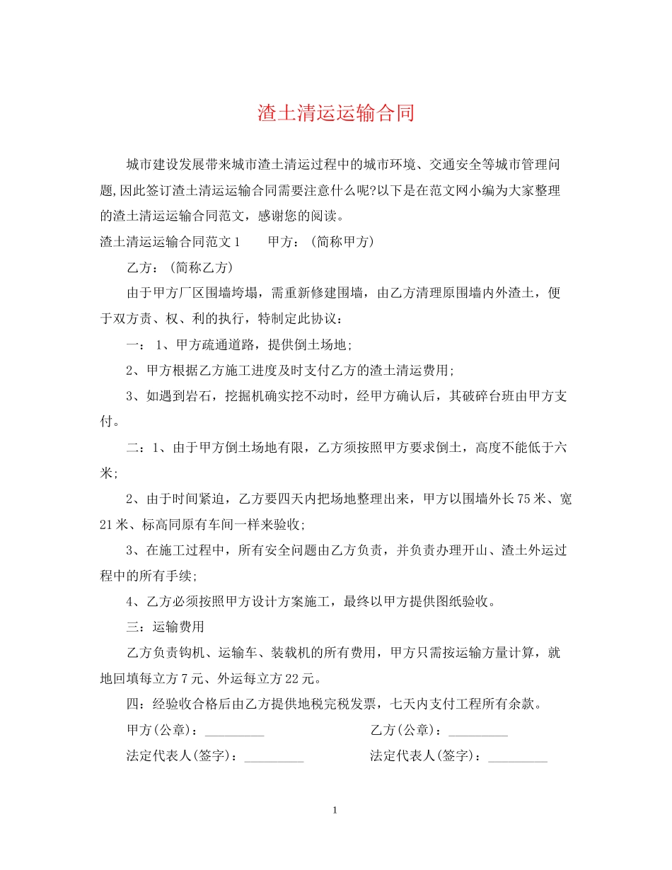渣土清运运输合同_第1页