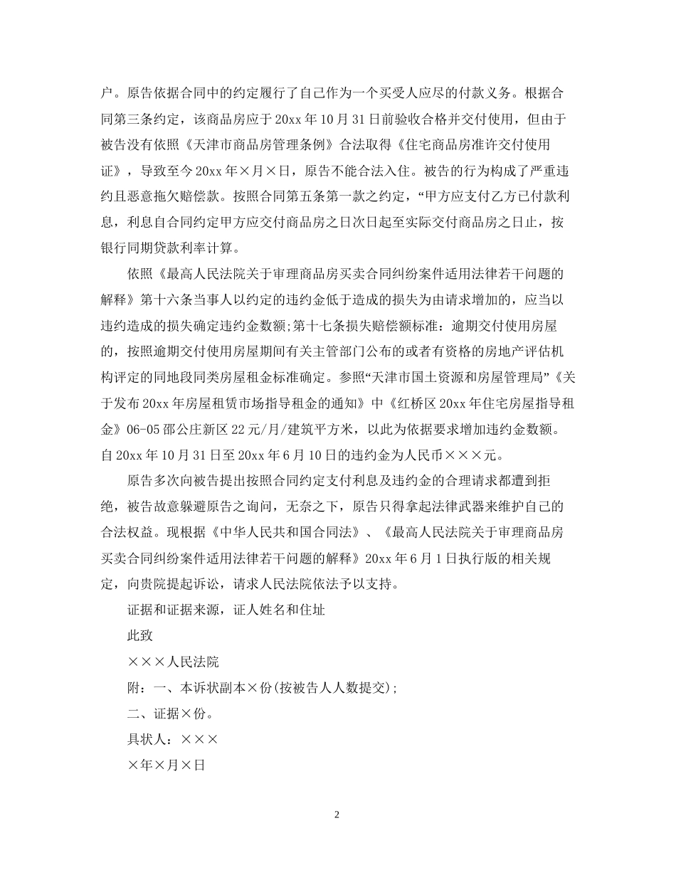 房屋买卖合同纠纷起诉状的范文_第2页