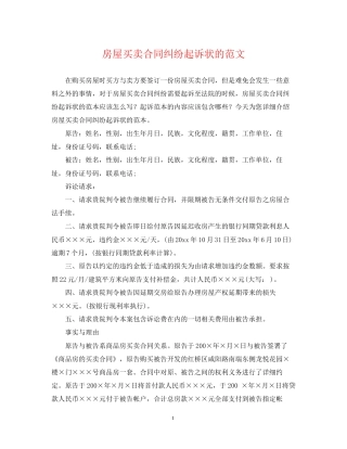 房屋买卖合同纠纷起诉状的范文