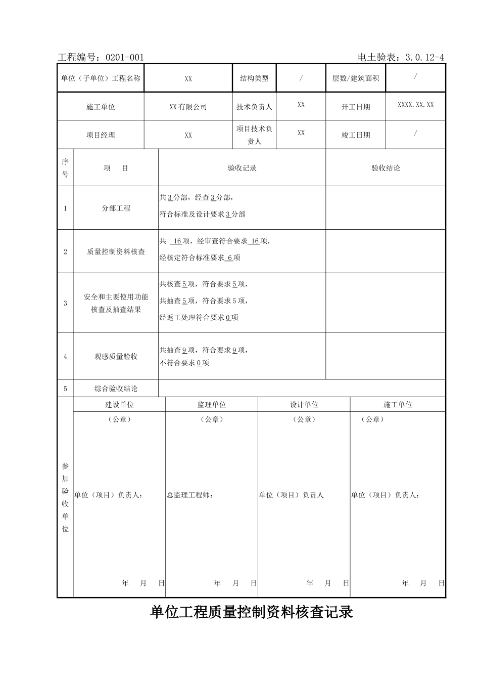 电力建设施工质量验收及评定附表全套_第2页