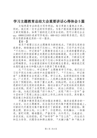 学习主题教育总结大会重要讲话心得体会5篇