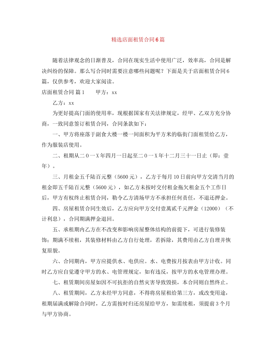 精选店面租赁合同6篇_第1页