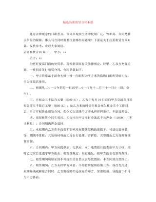 精选店面租赁合同6篇