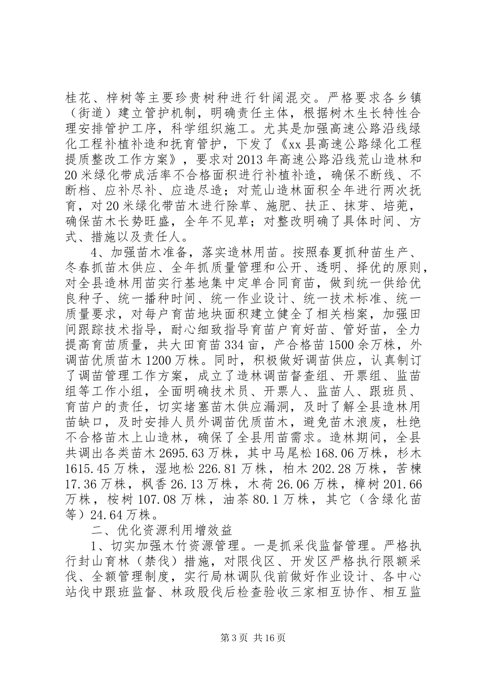 县林业局XX年工作总结及XX年工作设想_第3页