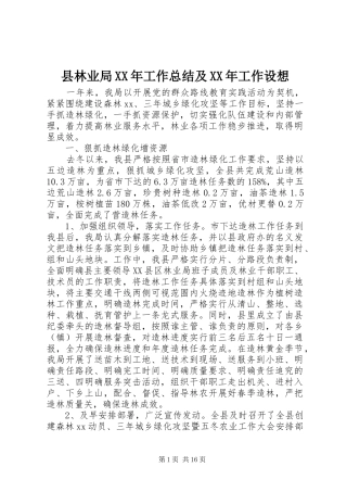 县林业局XX年工作总结及XX年工作设想
