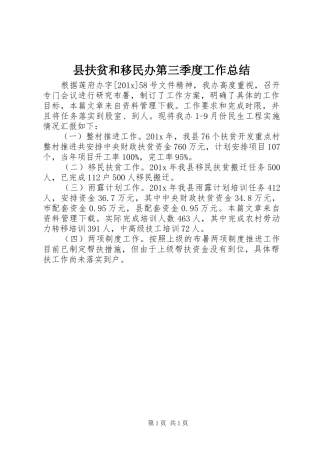 县扶贫和移民办第三季度工作总结