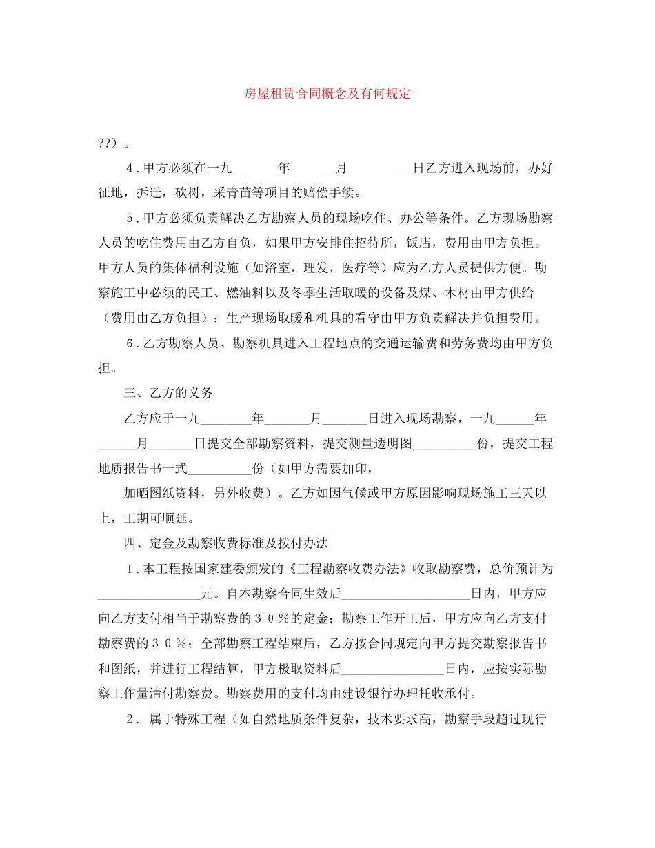 房屋租赁合同概念及有何规定_第1页