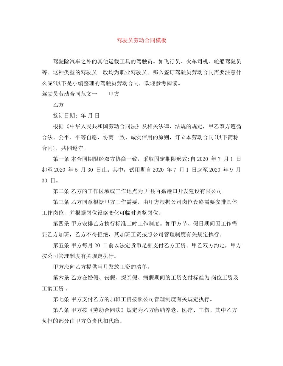 驾驶员劳动合同模板_第1页