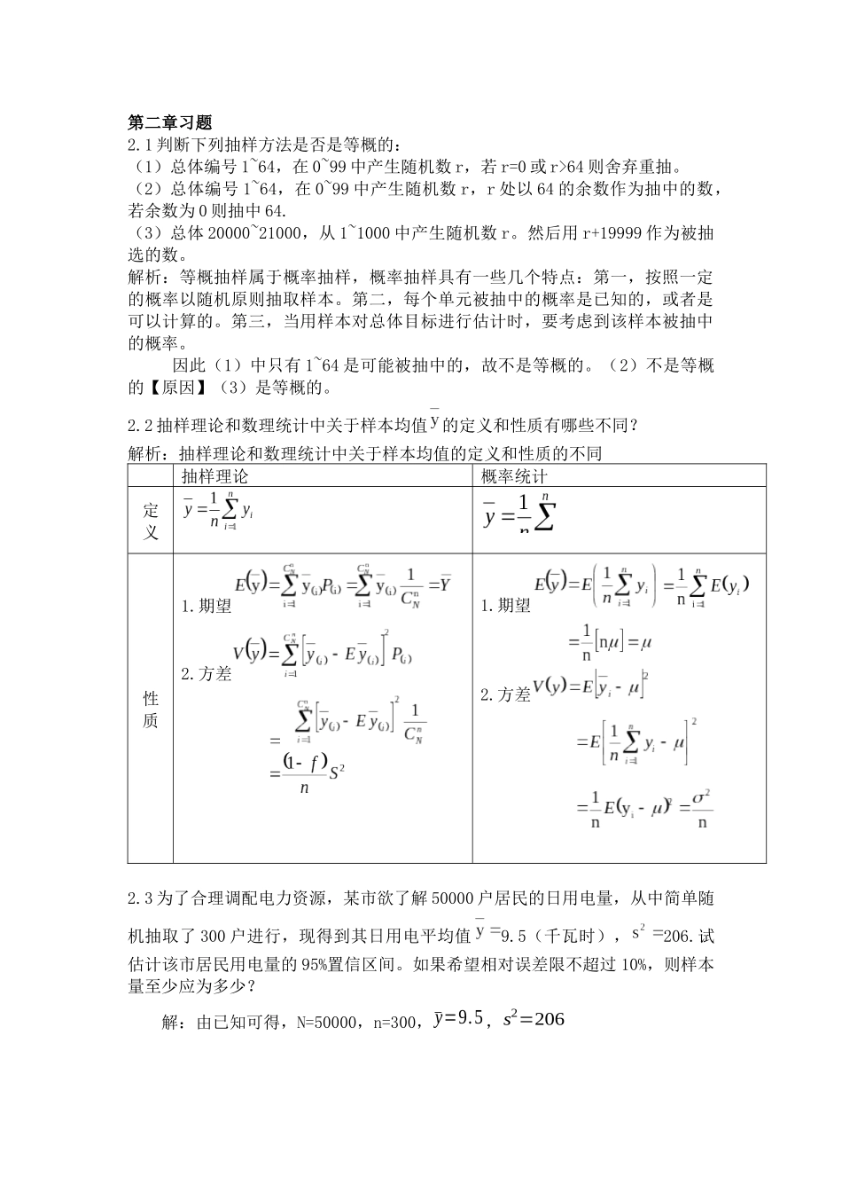 抽样技术第三版全部课后答案_第1页