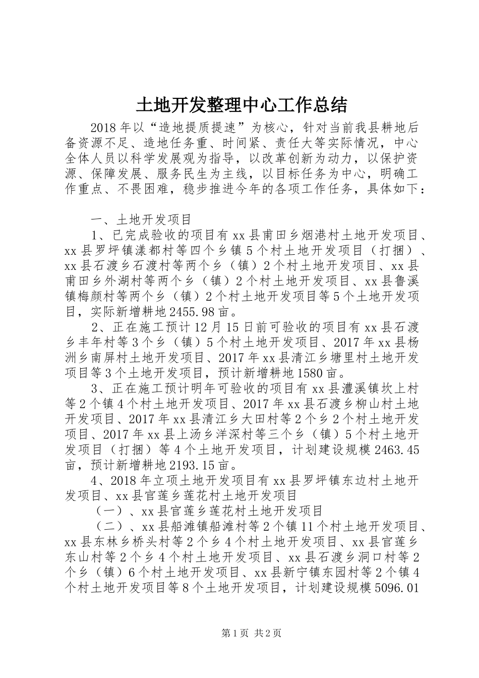 土地开发整理中心工作总结_第1页