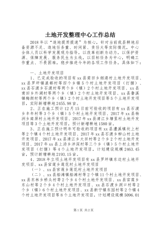 土地开发整理中心工作总结