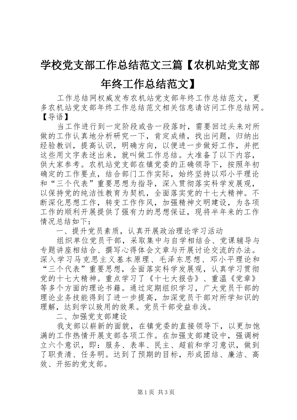 学校党支部工作总结范文三篇【农机站党支部年终工作总结范文】_第1页