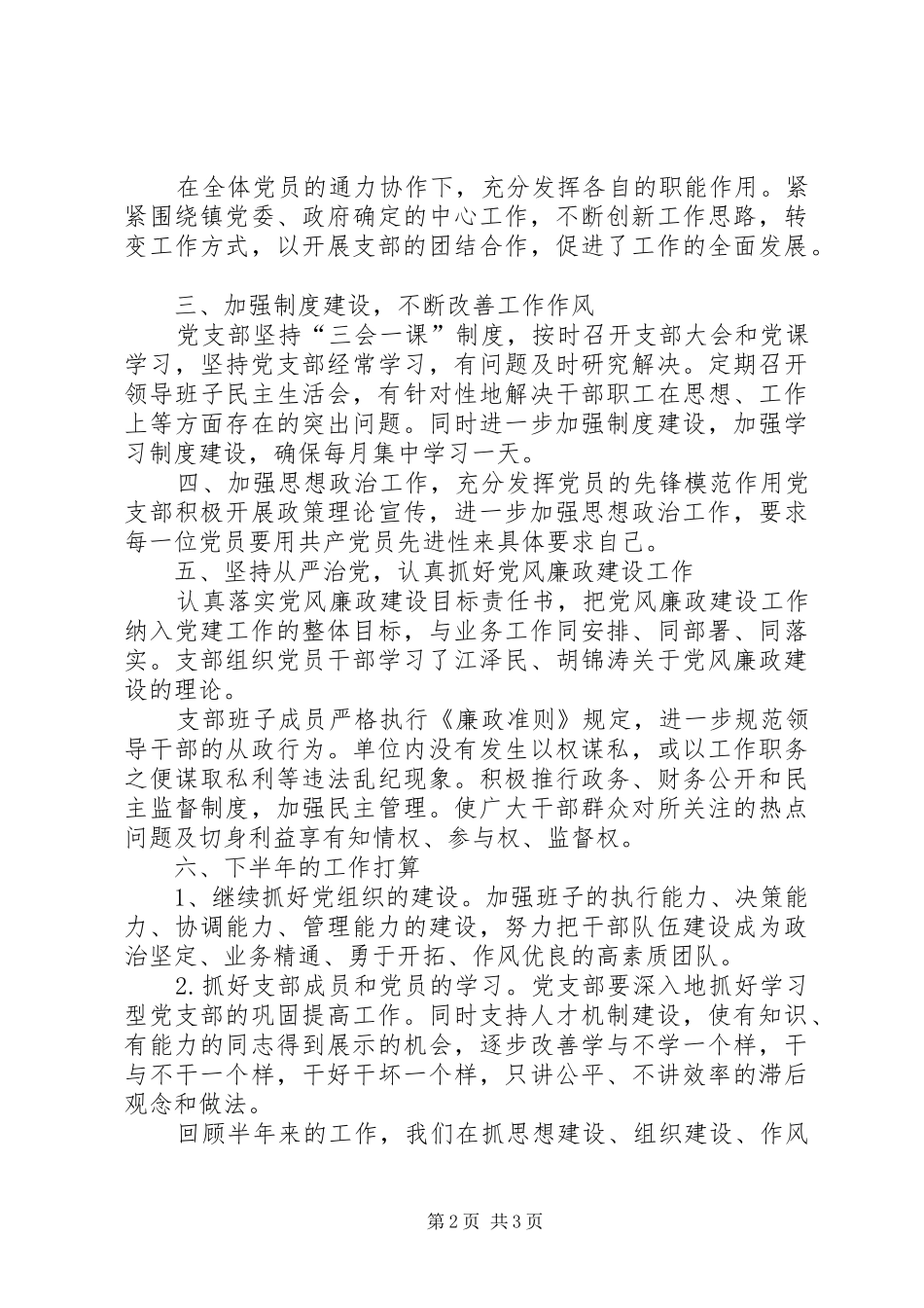 学校党支部工作总结范文三篇【农机站党支部年终工作总结范文】_第2页