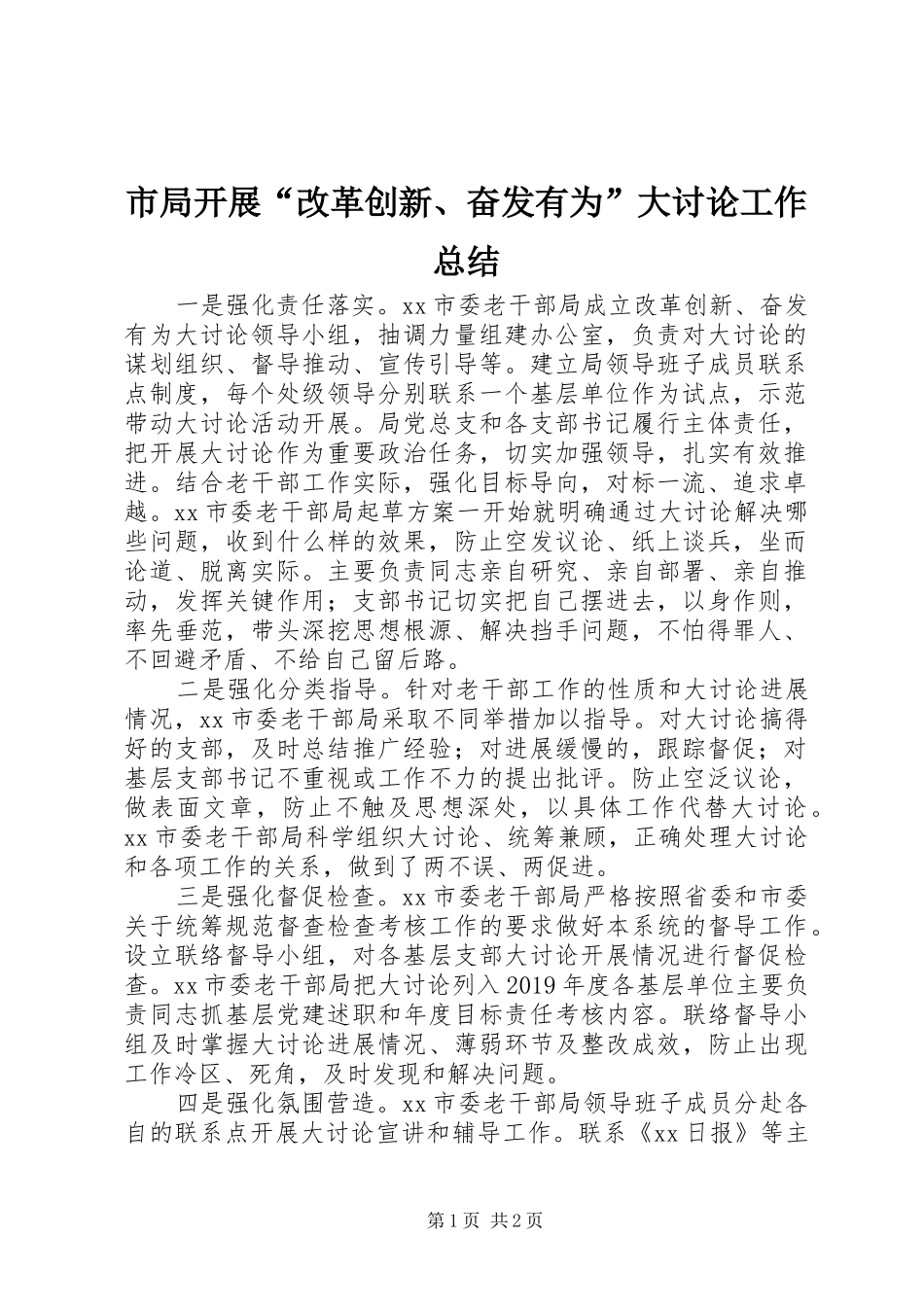 市局开展“改革创新、奋发有为”大讨论工作总结_第1页
