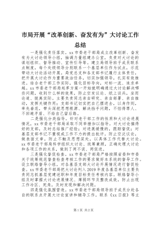 市局开展“改革创新、奋发有为”大讨论工作总结