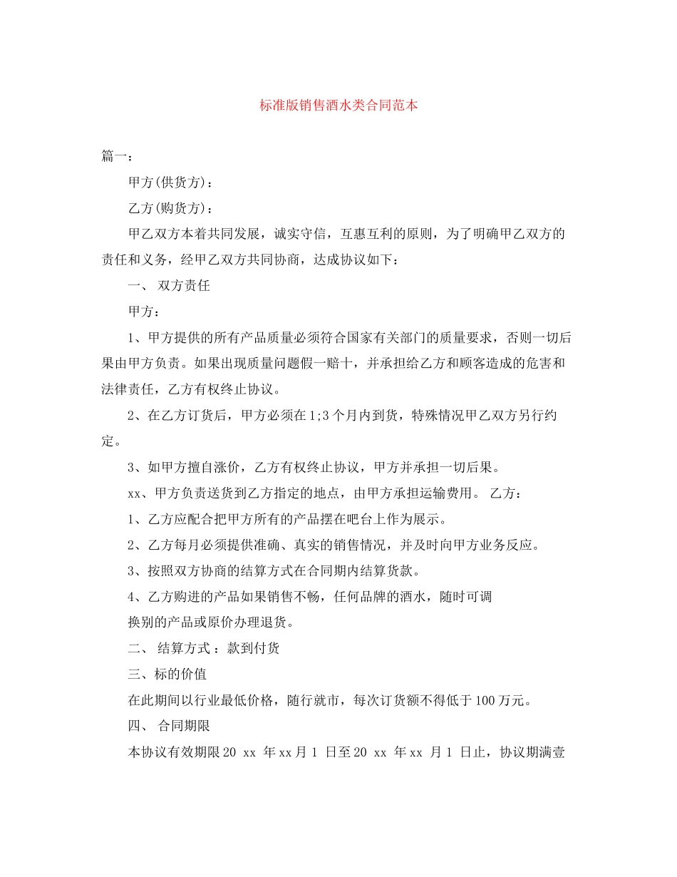 标准版销售酒水类合同范本_第1页