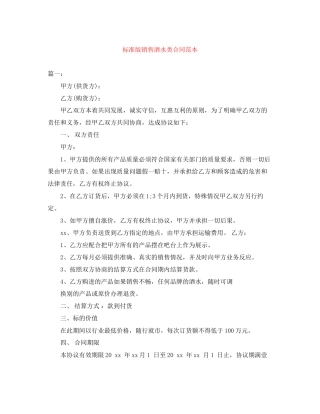 标准版销售酒水类合同范本