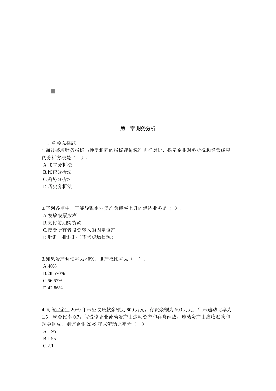 财务分析考试试题( 9页)_第1页