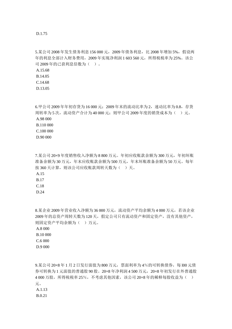 财务分析考试试题( 9页)_第2页