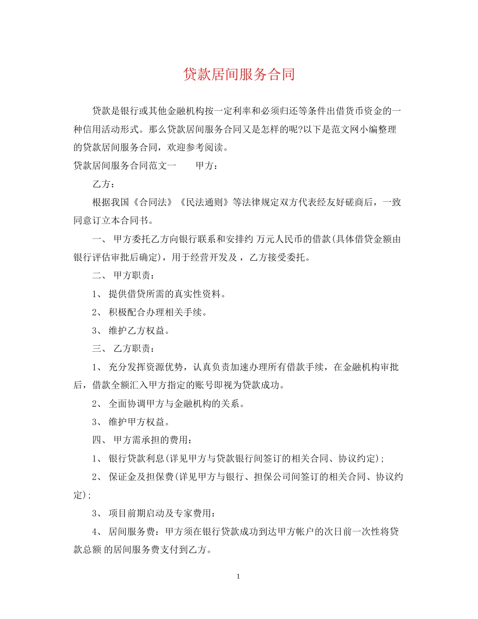 贷款居间服务合同_第1页