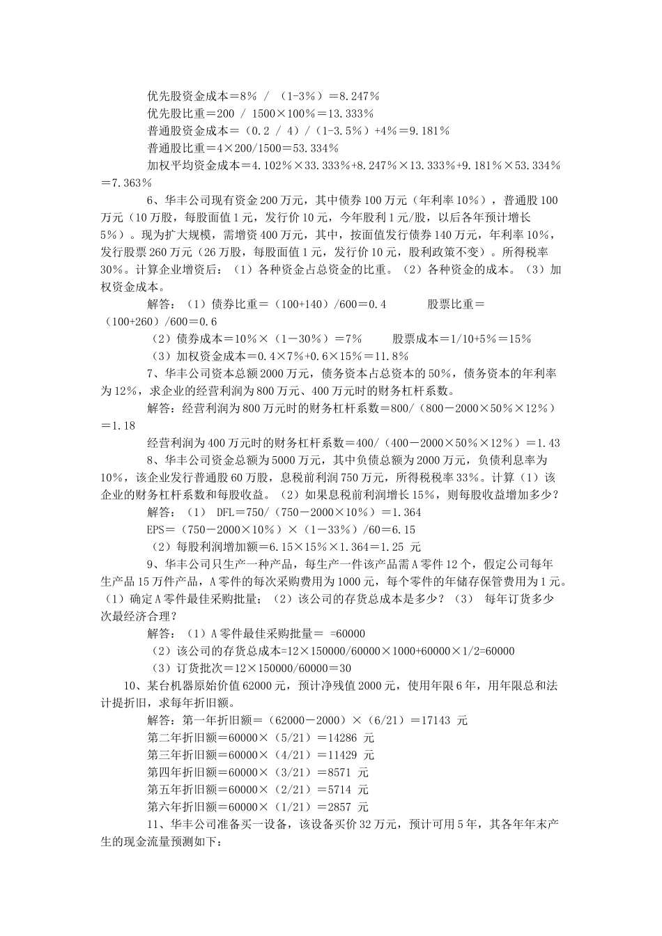 财务管理学计算题类型举例_第2页