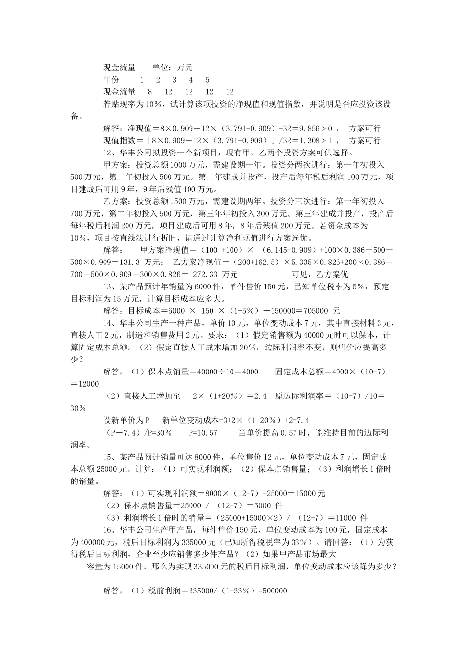 财务管理学计算题类型举例_第3页