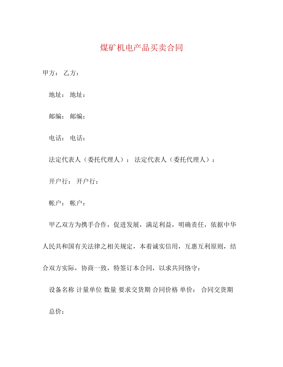 煤矿机电产品买卖合同2)_第1页