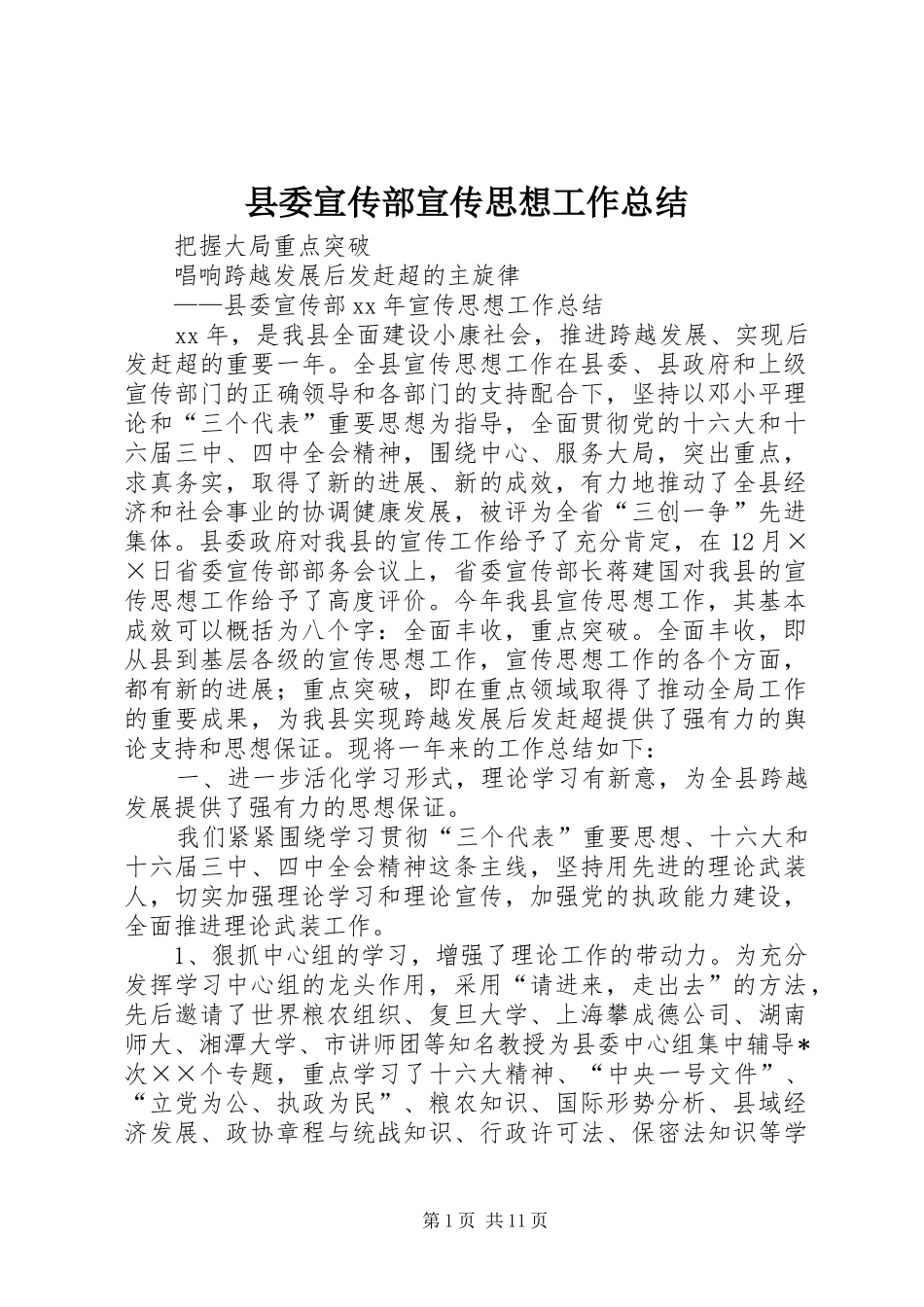 县委宣传部宣传思想工作总结_第1页