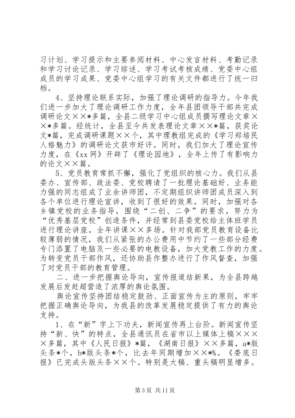 县委宣传部宣传思想工作总结_第3页