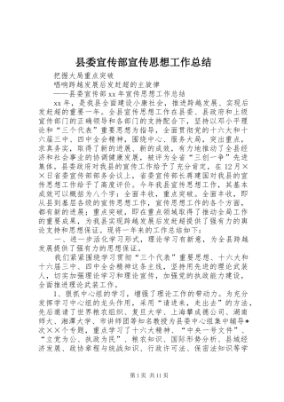 县委宣传部宣传思想工作总结