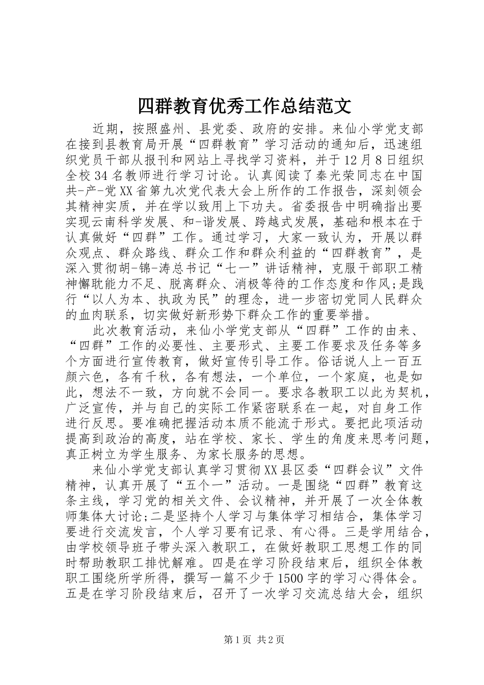四群教育优秀工作总结范文_第1页