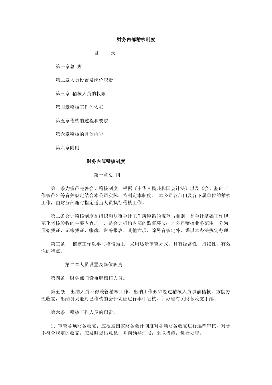 财务内部稽核制度_第1页