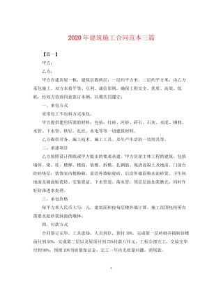年建筑施工合同范本三篇