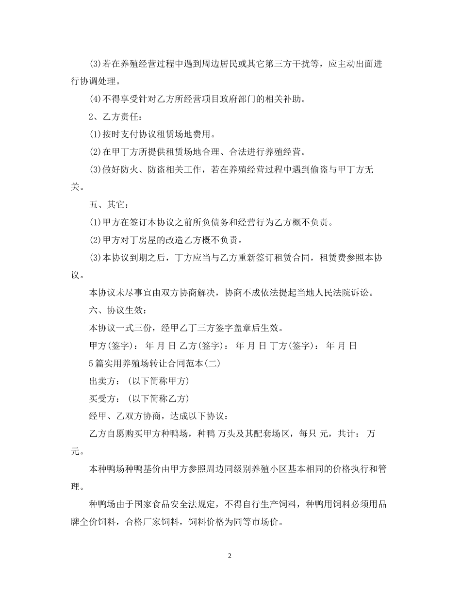 5篇实用养殖场转让合同范本_第2页