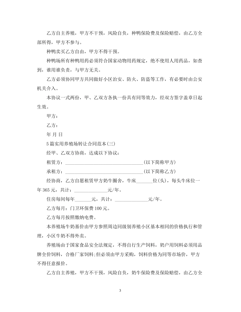 5篇实用养殖场转让合同范本_第3页