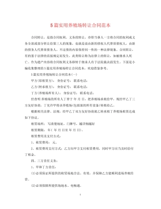 5篇实用养殖场转让合同范本