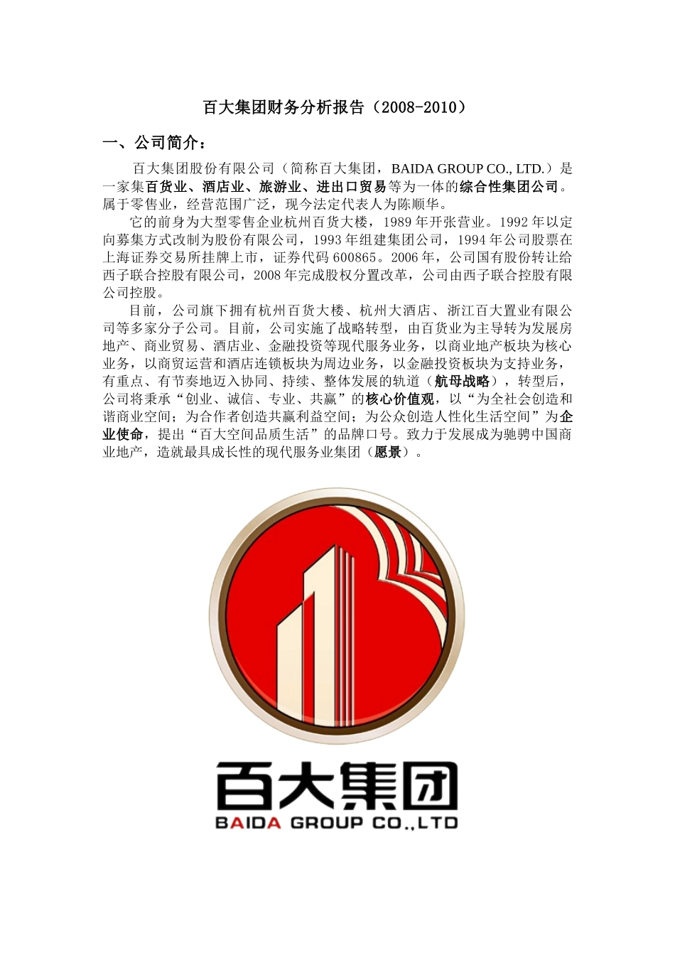 百大集团财务分析_第1页