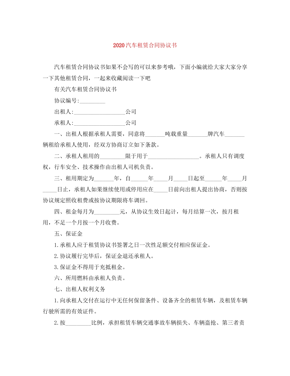 汽车租赁合同协议书_第1页