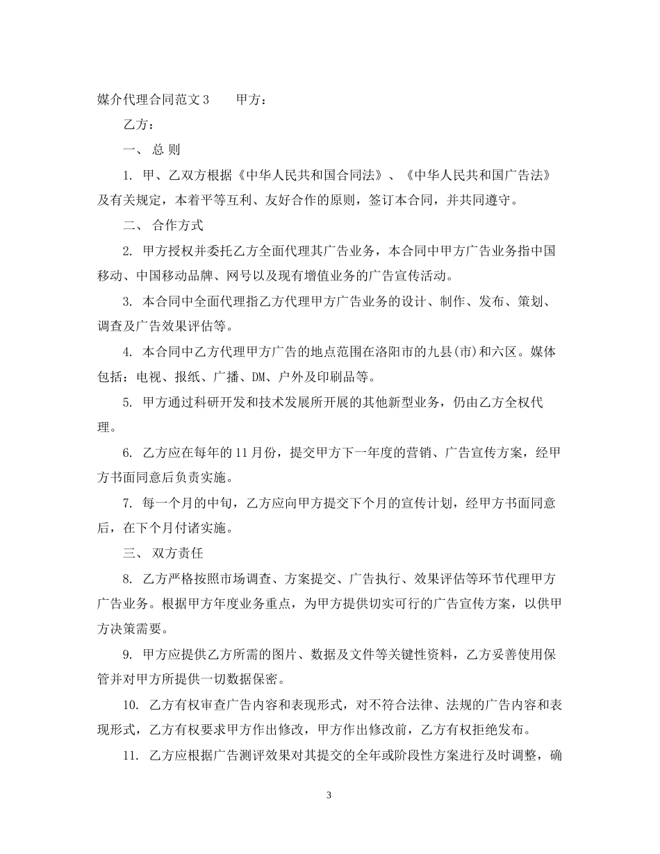 媒介代理合同_第3页