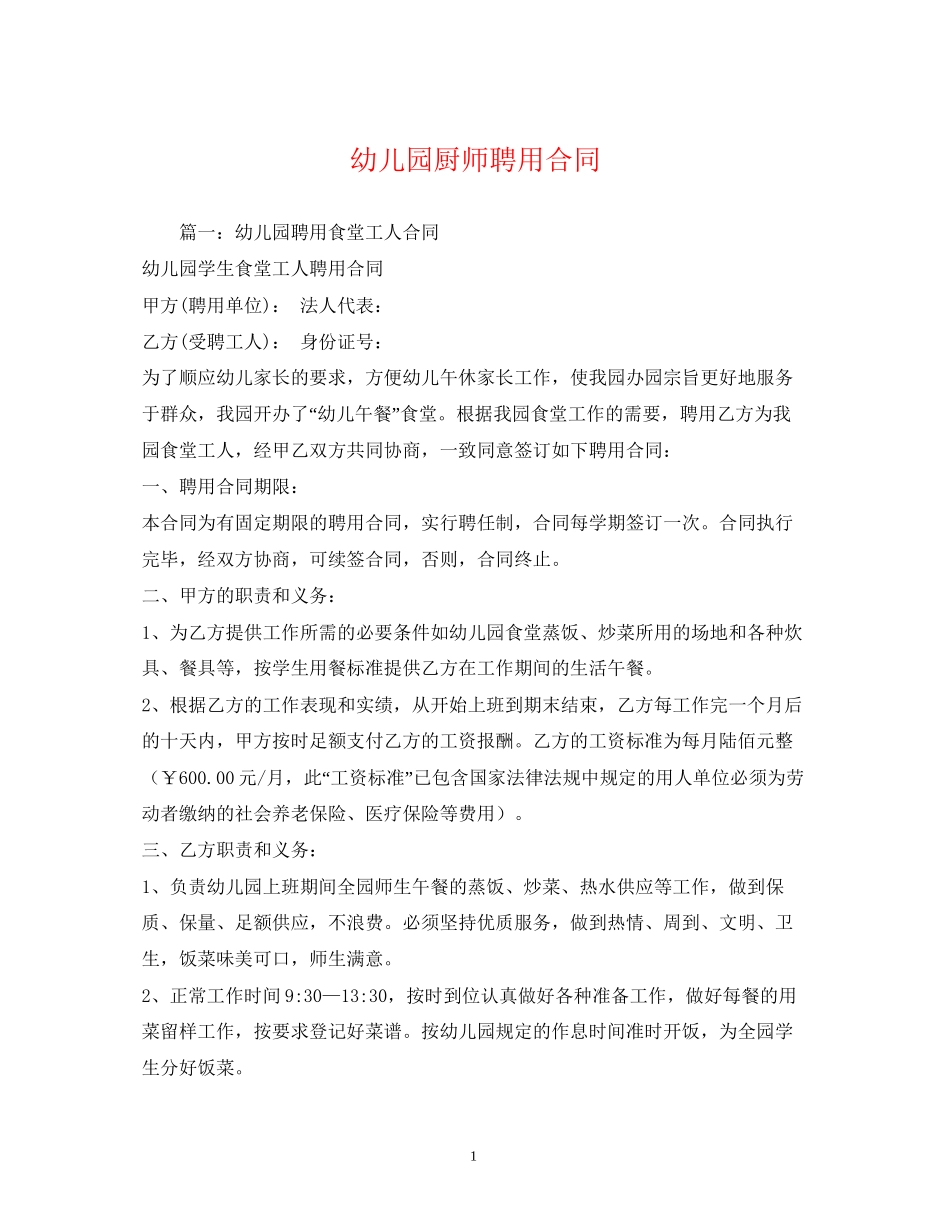 幼儿园厨师聘用合同2)_第1页