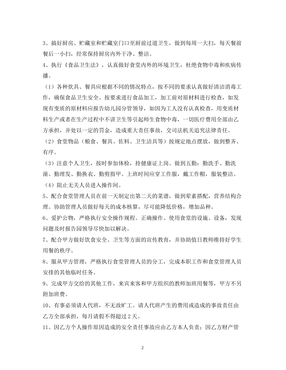 幼儿园厨师聘用合同2)_第2页