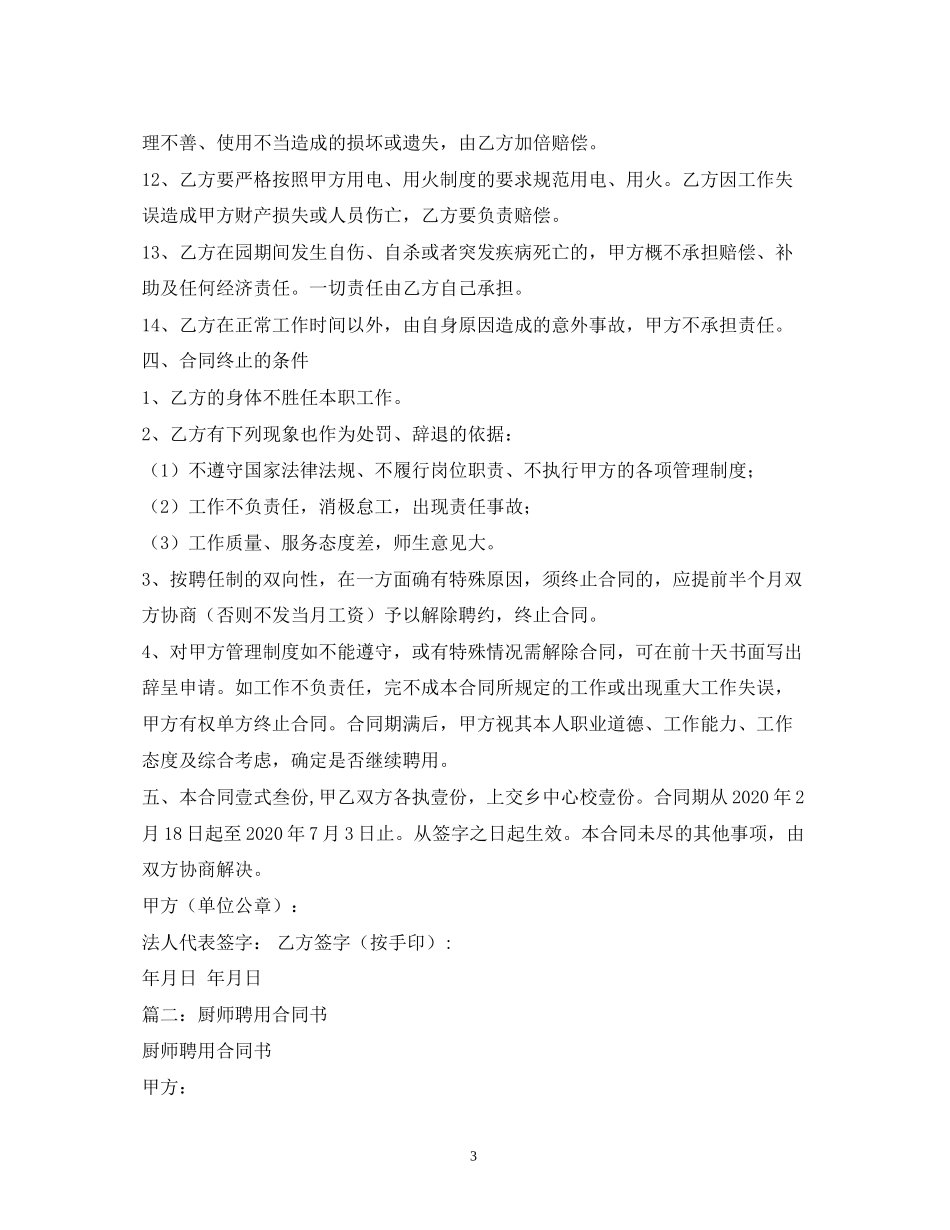 幼儿园厨师聘用合同2)_第3页