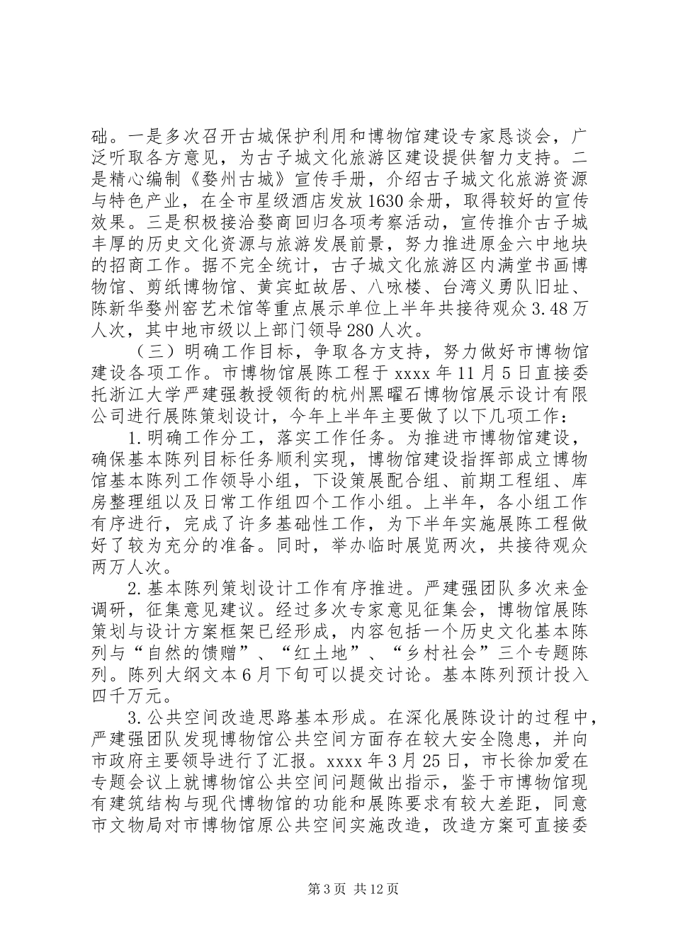 市文物局工作总结_第3页